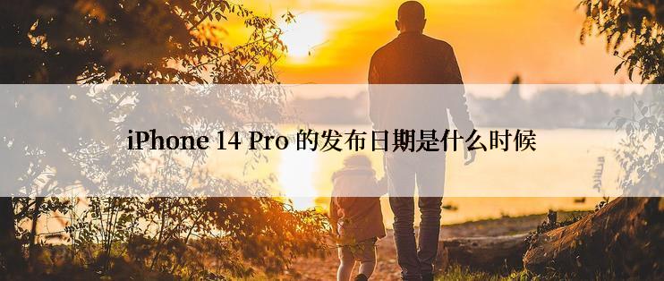 iPhone 14 Pro 的发布日期是什么时候