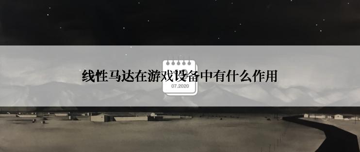 线性马达在游戏设备中有什么作用