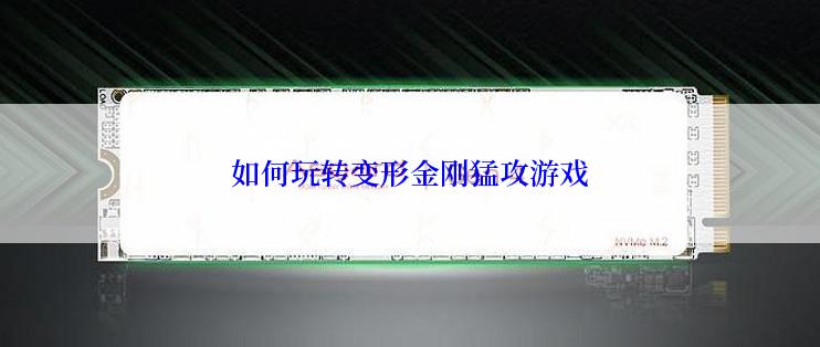 如何玩转变形金刚猛攻游戏