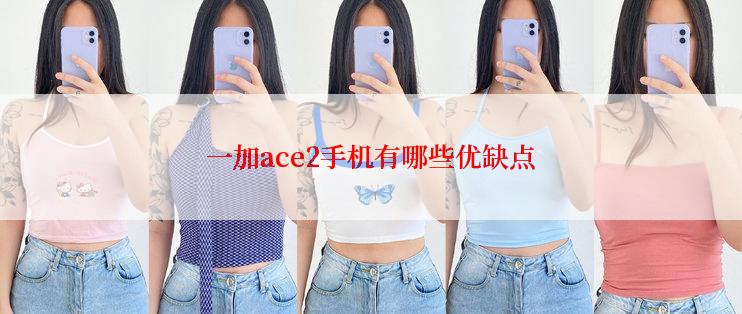 一加ace2手机有哪些优缺点