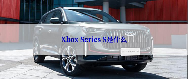 Xbox Series S是什么