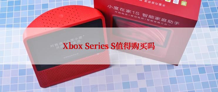 Xbox Series S值得购买吗