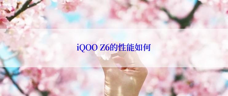 iQOO Z6的性能如何