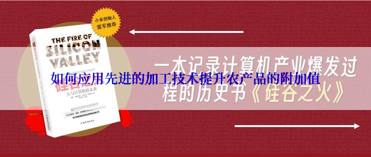 如何应用先进的加工技术提升农产品的附加值