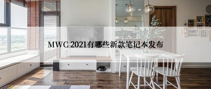 MWC 2021有哪些新款笔记本发布