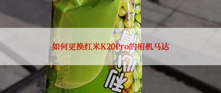 如何更换红米K20Pro的相机马达