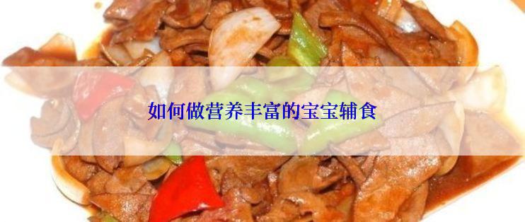 如何做营养丰富的宝宝辅食