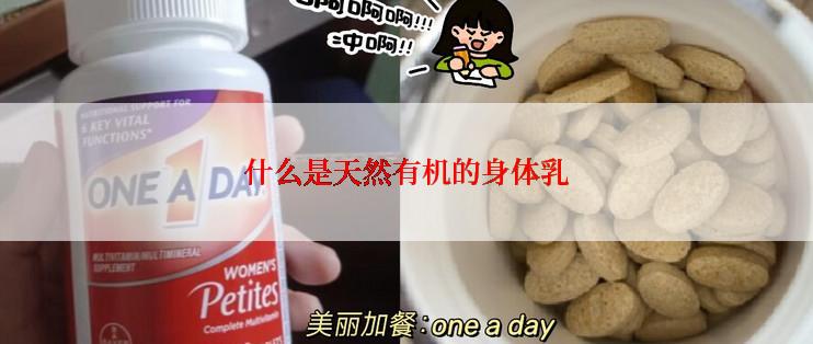 什么是天然有机的身体乳