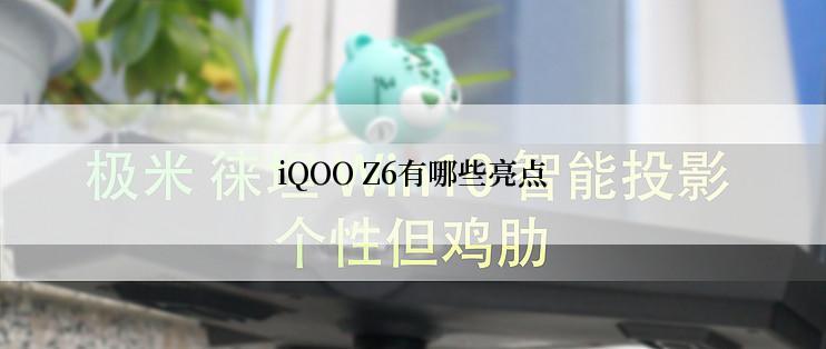 iQOO Z6有哪些亮点