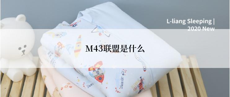 M43联盟是什么