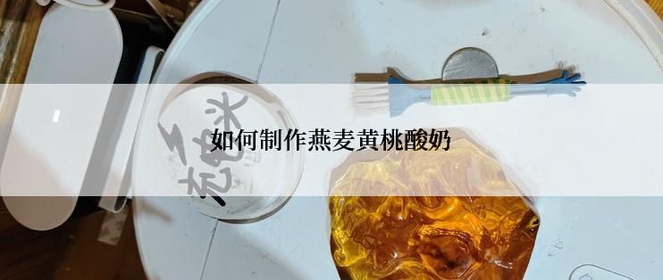 如何制作燕麦黄桃酸奶