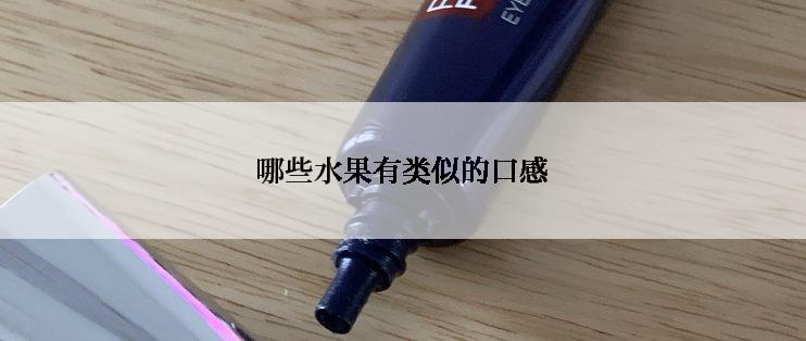 哪些水果有类似的口感