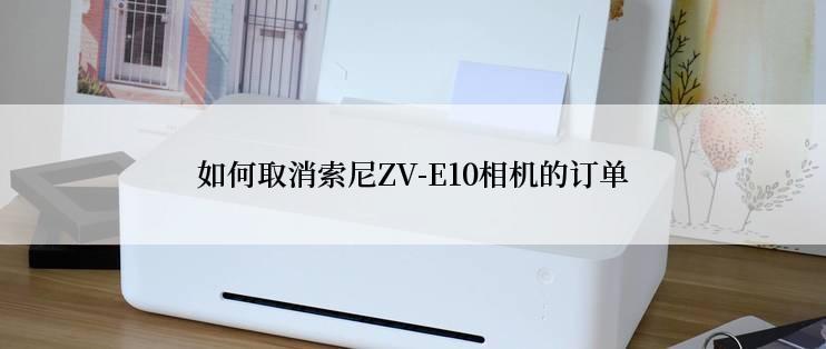 如何取消索尼ZV-E10相机的订单