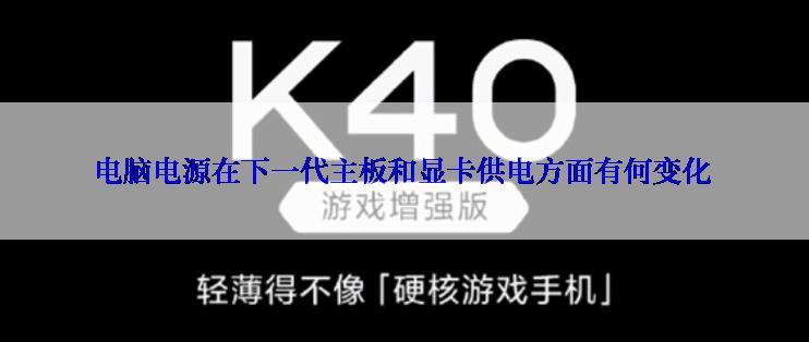 电脑电源在下一代主板和显卡供电方面有何变化