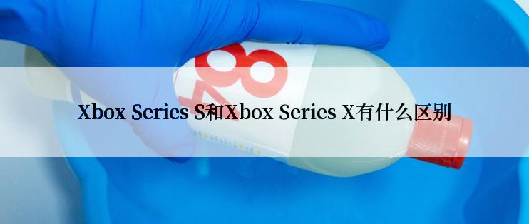 Xbox Series S和Xbox Series X有什么区别