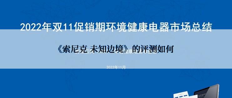 《索尼克 未知边境》的评测如何