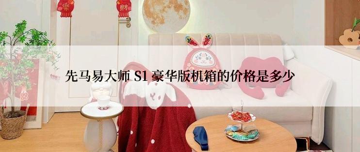 先马易大师 S1 豪华版机箱的价格是多少