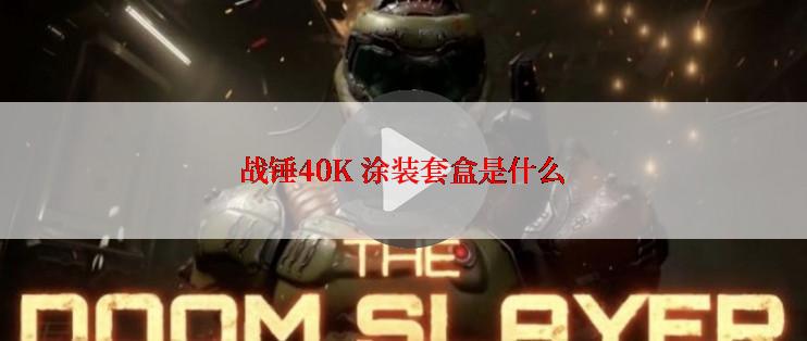 战锤40K 涂装套盒是什么