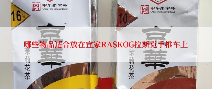 哪些物品适合放在宜家RASKOG拉斯克手推车上