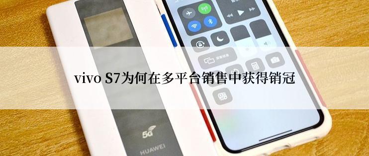 vivo S7为何在多平台销售中获得销冠