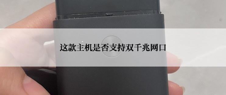 这款主机是否支持双千兆网口