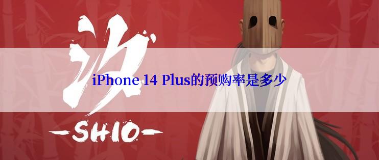 iPhone 14 Plus的预购率是多少