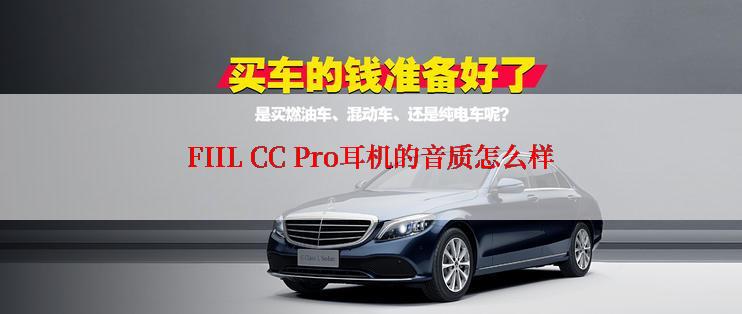 FIIL CC Pro耳机的音质怎么样