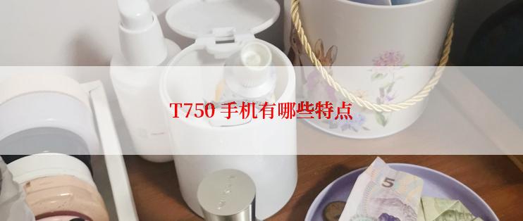 T750 手机有哪些特点