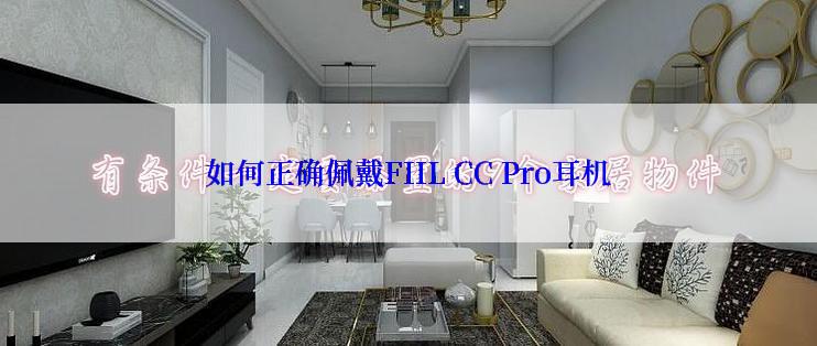 如何正确佩戴FIIL CC Pro耳机