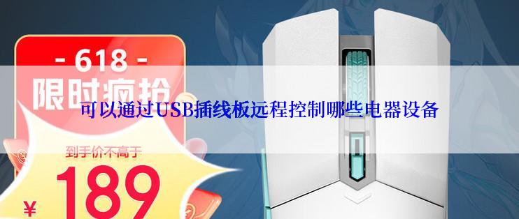 可以通过USB插线板远程控制哪些电器设备