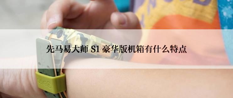 先马易大师 S1 豪华版机箱有什么特点