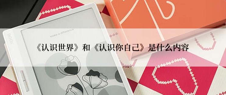 《认识世界》和《认识你自己》是什么内容