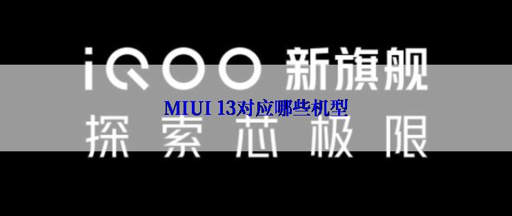 MIUI 13对应哪些机型