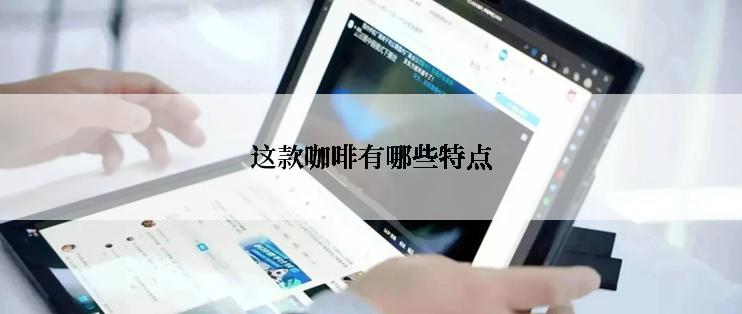 这款咖啡有哪些特点