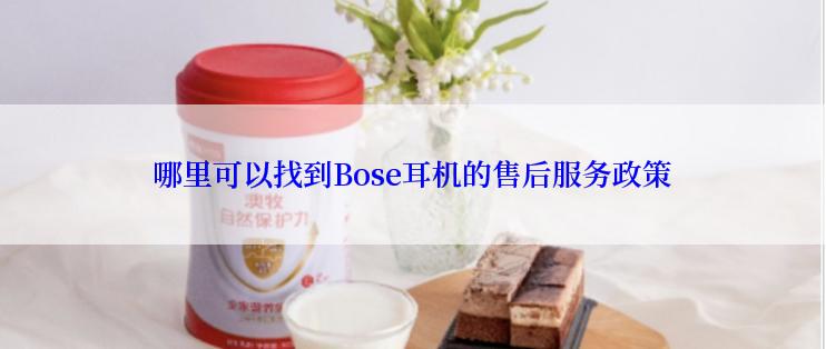 哪里可以找到Bose耳机的售后服务政策