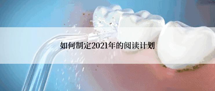 如何制定2021年的阅读计划