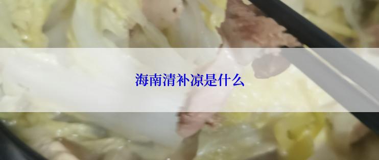 海南清补凉是什么