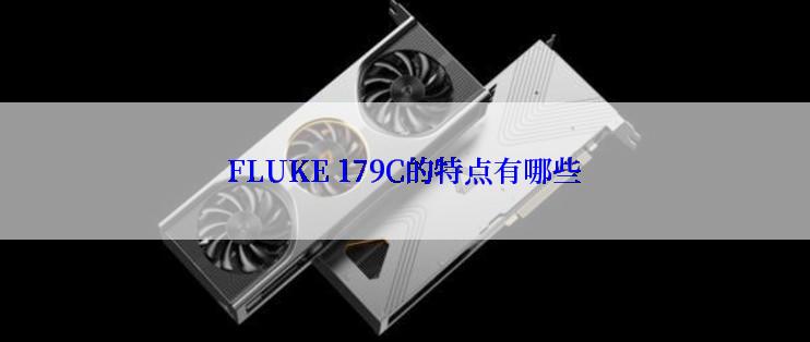 FLUKE 179C的特点有哪些