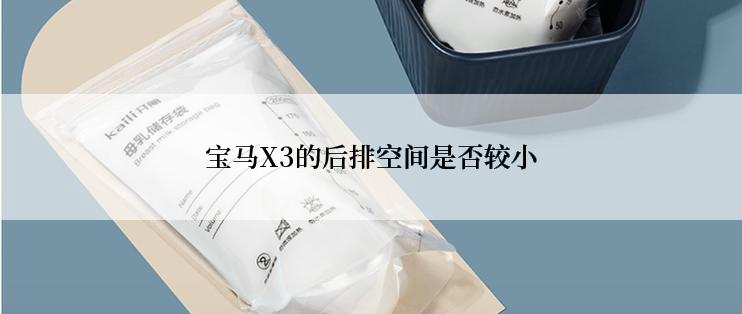 宝马X3的后排空间是否较小