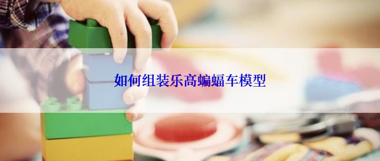 如何组装乐高蝙蝠车模型