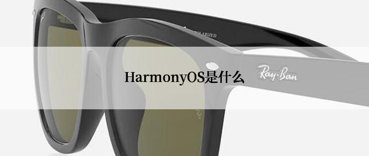 HarmonyOS是什么