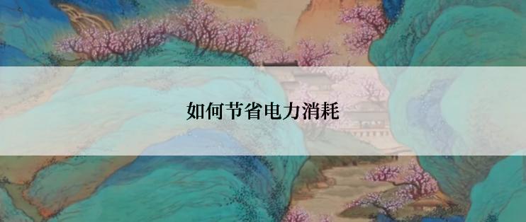 如何节省电力消耗