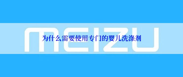 为什么需要使用专门的婴儿洗涤剂