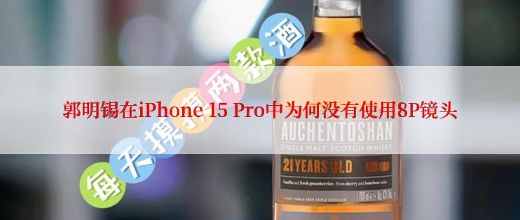 郭明锡在iPhone 15 Pro中为何没有使用8P镜头