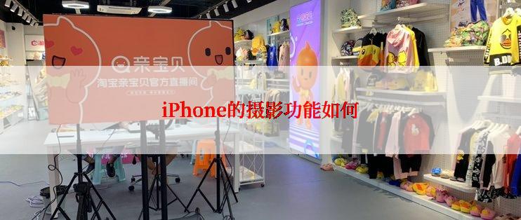 iPhone的摄影功能如何