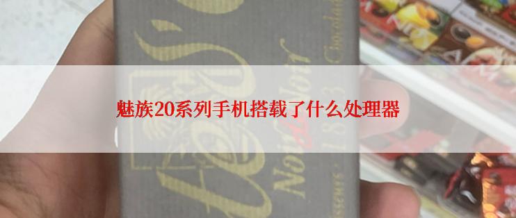 魅族20系列手机搭载了什么处理器