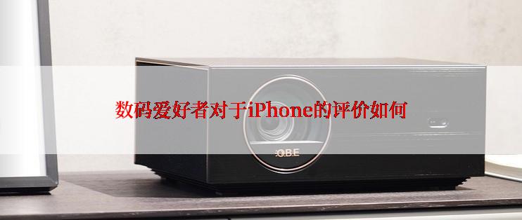 数码爱好者对于iPhone的评价如何