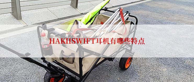 HAKIISWIFT耳机有哪些特点