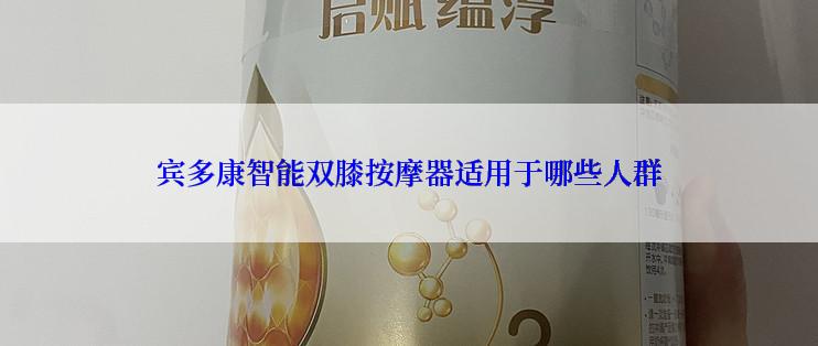 宾多康智能双膝按摩器适用于哪些人群