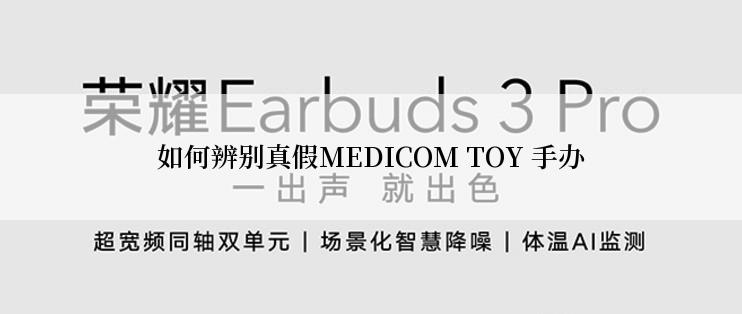 如何辨别真假MEDICOM TOY 手办